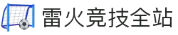 雷火·竞技(中国)-全球领先的电竞赛事平台